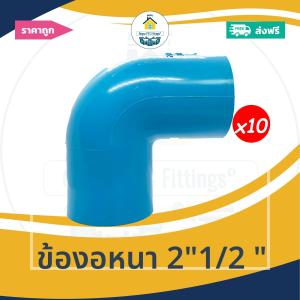 [ส่งฟรี ถูกมาก 10ตัว] ข้องอหนา 2"1/2 นิ้ว ข้องอหนา90องศา 2นิ้วครึ่ง ออกใบกำกับภาษีได้