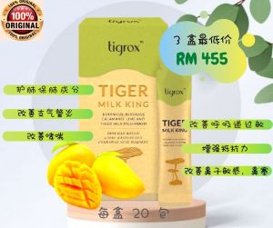 ❣️正品现货❣️有盒 20包 （原味（芒果）/ 枇杷口味）TIGERMILK KING 虎乳芝 👍效果明显 👍1000% 正品 20 包 一盒专治疗哮喘，咳嗽，慢性气管炎，胃病，等等等。。甜而不腻，口感一级棒