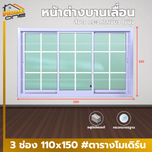 หน้าต่างบานเลื่อน 3 ช่อง 110x150 ตารางโมเดิร์น มือจับ/ตัวล็อค หน้าต่างอลูมิเนียม หน้าต่างบานสำเร็จรูป