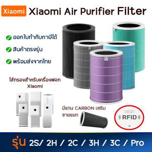 ไส้กรองอากาศ Xiaomi รุ่น Pro / 3C / 3H / 2S / 2H / 2C สำหรับ Mi Air Purifier ฟิลเตอร์กรองฝุ่น PM2.5 ป้องกันแบคทีเรีย RFID คุณภาพสูง