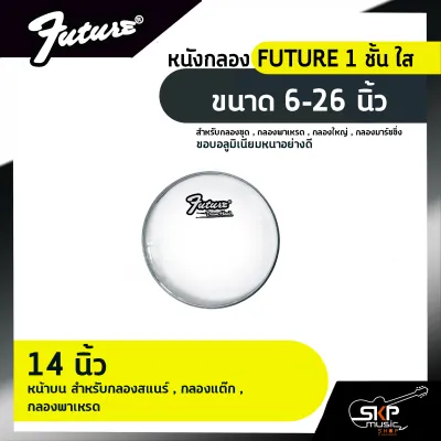 หนังกลอง FUTURE 1 ชั้น ใส ขนาด 6-26 นิ้ว สำหรับกลองชุด กลองพาเหรด กลองใหญ่ กลองมาร์ชชิ่ง