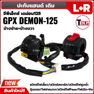 ปะกับสวิทซ์แฮนด์GPX DEMON สวิทช์แฮนด์ ซ้าย ขวา GPX DEMON125 ปะกับแฮนด์ เดิม สวิทแฮนด์ จีพีเอ็กซ์ เดม่อน125 (ราคาต่อคู่) สีดำ อะไหล่ทดแทน