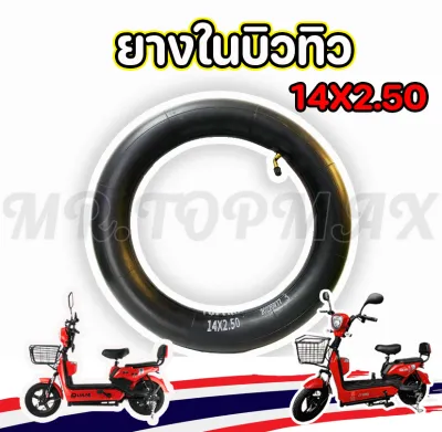 ยางใน 14x2.50 ยางในจักรยานไฟฟ้า ยางเกรดดี TOPMAX ยางใน 14 นิ้ว ยางรถจักรยานไฟฟ้า ทดแทนยางเดิม ขายดี