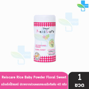 Reiscare Rice Perfumed Powder Floral Sweet แป้งหอมไร้ซแคร์ กลิ่นฟลอรัล สวีท 40 กรัม [1 ขวด สีชมพู] FF 4101 แป้งข้าวเจ้า ปราศจากทัลคัม