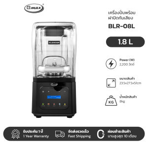 GMAX เครื่องปั่นน้ำผลไม้ พร้อมฝาปิดกันเสียง 1.8L 2200วัตต์ รุ่น  BL-08L