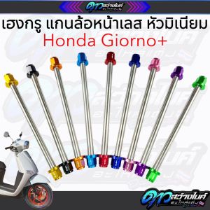 แกนล้อgiorno แกนล้อหน้าจีออโน่เลสหัวมิเนียม เฮงสกรูแท้100%เลือกสีได้ ใส่จีออโน่ได้เลยตรงรุ่นไม่ต้องแปลง ไม่ต้องรองแหวนเพิ่ม แกนล้อ แกนล้อหน้าgiorno