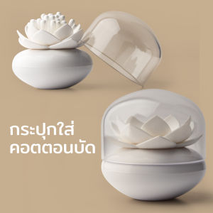 Lotus Cotton Bud Holder ที่ใส่คอตตอนบัต กระปุกเก็บของเอนกประสงค์ ดีไซน์ ดอกบัว Qualy (ควอลี่)