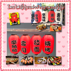 คอมไฟผ้าสำหรับตกแต่งร้านทาโกะยากิ, ร้านซูชิ, ร้านราเม็ง, ร้านบาร์บีคิว และปิ้งย่าง, สีพื้น น้ำเงิน, ขนาด 10 นิ้ว และ 12 นิ้ว