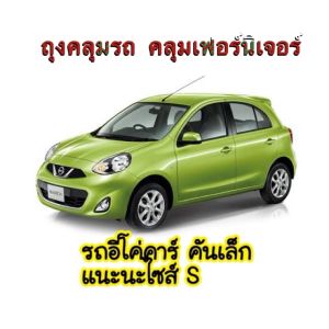 พลาสติกคลุมรถ แบบพลาสติกใส กันน้ำ กันฝน กันฝุ่น ถุงคลุมรถ ผ้าคลุมรถยนต์ ผ้าคลุมกระบะ ป้องกันรถเลอะ พร้อมส่งจากไทย