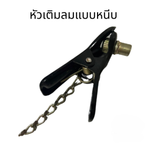 หัวเติมลม หัวเติมลมยาง หัวสูบลม แบบหนีบและแบบสองหัว เติมลมจักรยานต์ สูบลมลูกโป่ง เติมลมลูกบอล