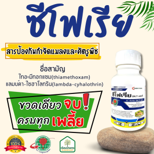ซีโฟเรีย สารป้องกันกำจัดแมลงและศัตรูพืช ขวดเดียวจบ!! ครบทุกเพลี้ย ของแท้100% ขนาด 500 ซีซี