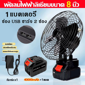 พัดลมแบตเตอรี่ไร้สาย 8นิ้ว🎡ปรับได้ 2สปีด🎡Fan ความจุแบต 21V พัดลมไร้สาย พัดลมแบตเตอรี่ ไม่ต้องเสียบไฟ ไม่จำกัดสถานที่ใช้ได้ทุ