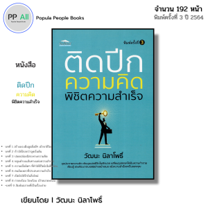 หนังสือ ติดปีกความคิด พิชิตความสำเร็จ I เขียนโดย วัฒนะ นิลาโพธิ์ จิตวิทยา พัฒนาตนเอง ความสัมพันธ์
