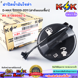 ฝาปิดน้ำมันโซล่า ISUZU D-MAX ปี2003-2011 (ฝาถังแบบเขี้ยว) #8-97369560-0***สินค้าดี มีคุณภาพ สั่งเลยยยย***