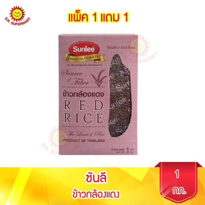 Sunlee ข้าวกล้องแดง (ตราซันลี) 1กก. แพ็ค 1 แถม 1 | Lazada.co.th