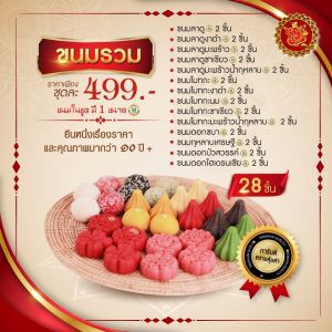 ชุดขนมรวม 499 บาท (ทั้งหมด 28 ชิ้น) [ ขนมลาดู / ขนมโมทกะ / ขนมเพชร / ขนมดอกไม้ ]