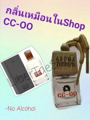 น้ำหอมกลิ่น CC น้ำหอมปรับอากาศรถยนต์ น้ำหอมแขวนรถยนต์