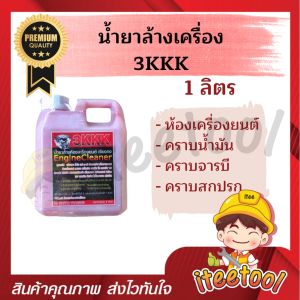 3KKK น้ำยาล้างเครื่อง แท้💯 เชียงกง หัวเชื้อเข้มข้น ขจัดคราบน้ำมัน น้ำยาล้างห้องเครื่อง น้ำยาล้างเครื่องยนต์