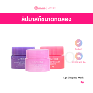 พร้อมส่ง Laneige Lip Sleeping Mask EX 3g มี 2 กลิ่น ลาเนจ ลิปมาส์กปาก กลิ่นเบอร์รี่ ปากน่าจุ๊บเป็นพิเศษ