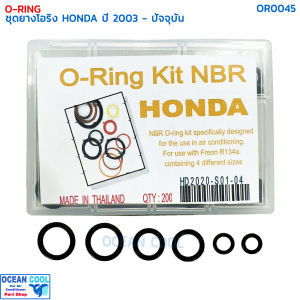 โอริง แอร์รถยนต์ ฮอนด้า ทุกรุ่น ปี 2003 ขึ้นไป ครบไซส์ กล่อง 200 วง OR0045 O-ring Set Honda 03 - Present อย่างดี Oring