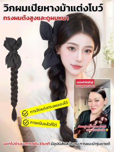 วิกผมหางม้าถักเปียเดี่ยว สวมใส่สบาย ไม่ทำลายหนังศีรษะ วิกผมผู้หญิง