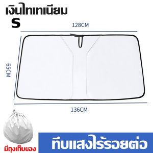 【มาถึงใน 3 วัน】ที่บังแดดรถ ที่บังแดดรถยนต์ ม่านบังแดดรถยนต์ ฤดูร้อน ป้องกันรังสียูวี ม่านบังแดดรถยนต์ กันความร้อน และกันแดด กระจกหน้ารถยนต์ บังแดด
