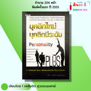 หนังสือ บุคลิกใหม่ บุคลิกมีระดับ I เขียนโดย เพลินจิต สุวรรณแพทย์