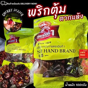 พริกตุ้ม (ตากแห้ง) น้ำหนักสุทธิ 100กรัม CHERRY PEPPER บรรจุอย่างดี สินค้าพร้อมส่ง