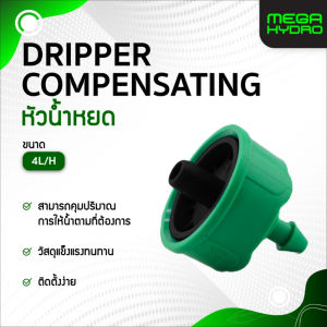 หัวน้ำหยดชดเชยแรงดัน 4 LPH (แพ็ค 5 ชิ้น) Dripper Compensating | ระบบน้ำหยด รดน้ำต้นไม้ ไฮโดรโปนิกส์