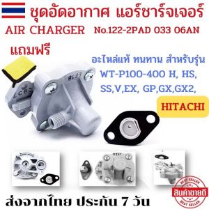อะไหล่ปั้มน้ำ ชุดอัดอากาศ hitachi แอร์ชาร์จเจอร์ AIR CHARGER HITACH อะไหล่ปั้มน้ำhita อะไหล่ปั้มhitachi ปั้มน้ำอัตโนมัติ สีเทา อะไหล่แท้ ฮิตาชิปั้มน้ำ