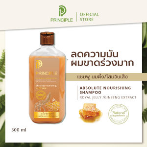 แชมพูสมุนไพร PRINCIPLE พริ้นซิเพิล แชมพู นมผึ้งรากโสมจินเส็งสกัด ลดการขาดร่วง ผมผ่านเคมี แชมพูสระผม แชมพูลดผมมัน แชมพูผมหนา เพิ่มการงอกใหม่