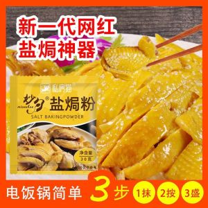 Hakka Salt Baked Chicken Seasoning Powder 30g Traditional Old Brand Marinade for Salt Baked Shrimp & Poultry