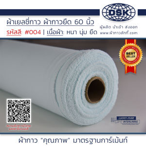 ผ้าเยลซี่กาว สี No.004 เนื้อหนาสวยมาก 60 นิ้ว ผ้ากาวเยลซี่ ผ้ากาวชีฟอง ผ้ากาวยืด ผ้าชีฟองกาว ผ้าซับในกาว ผ้ากาว ผ้ากาวลักกี้