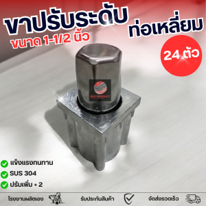 (24 ตัว) ขาปรับระดับสเตนเลส ขาปรับระดับโต๊ะสเตนเลส แบบเหลี่ยม 1-1/2 นิ้ว