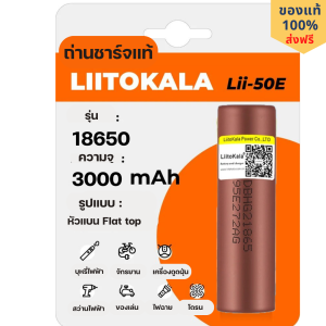 Liitokala ถ่านชาร์จ 18650 ความจุแท้ อึด ทนนาน เหมาะสำหรับใช้กับอุปกรณ์กินกระแสสูง 3000mAh ไฟฉาย โซล่าเซลล์ ไมค์ลอย กล้องถ่ายรูป