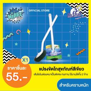 004045 Mr.Smart แปรงขัดโถสุขภัณฑ์ เหมาะสำหรับงคราบหนัก (สีเขียว)