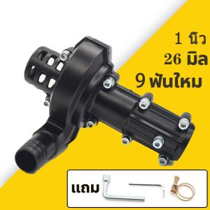 1/1.5 นิ้ว 28มิล 9ฟัน หอยโขงสูบน้ำ หอยโข่งตัดหญ้า ปั๊มหอยโข่ง ต่อตัดหญ้า หัวสูบน้ำครื่องตัดหญ้า ปั้มหอยโข่งตัดหญ้า ปั๊ สำหรับเครื่องตัดหญ้า 1 นิ้ว 28มิล 9ฟัน แรงดันเพิ่มขึ้น กินน้ำมันน้อย ตัวเล็ก