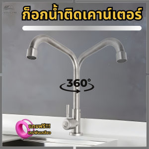 ก๊อกน้ำ ก๊อกอ่างล้างจาน ผลิตจากสแตนเลส 304 แข็งแรง ทนทาน ยากที่จะเกิดความเสียหาย สามารถหมุนได้ 360 องศา สินค้าพร้อมจัดส่ง