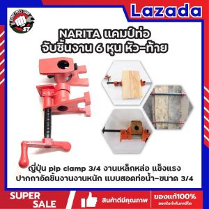 NARITA แคมป์ท่อ จับชิ้นงาน 6 หุน หัว-ท้าย แคมป์ท่อ 6 หุน ญี่ปุ่น pip clamp 3/4 งานเหล็กหล่อ แข็งแรง ปากกาอัดชิ้นงานงานหนัก แบบสอดท่อน้ํา-ขนาด 3/4