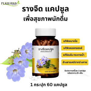 รางจืด แคปซูล ตรา ภูรีเฮิร์บ Puree Herb laurel clockvin Capsule pu 1 ขวด 60 แคปซูล ดื่มหนัก เมา เมาค้าง สุรา ร้อนใน