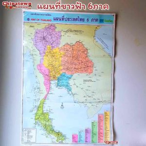 แผนที่ประเทศไทย ฟ้าขาว6ภาค✅Thailand Map 77 จังหวัด โปสเตอร์สื่อการเรียนรู้ ภาษาไทย สีชัด แผนที่โลก กไก่ ABC แผนที่จังหวัด แผนที่จังหวัดไทย แผนที่ จังหวัด ไทย - Lazada