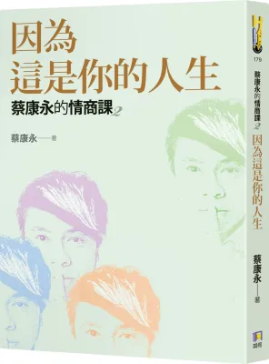 蔡康永的情商课2：因为这是你的人生 (作者: 蔡康永 ISBN: 9789861365381) (繁体正版书 Chinese books) (城邦 CITE Malaysia)