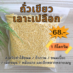 ถั่วซีก 1 กิโล mung bean ตราเรือหงส์ ถั่วเขียวทำขนม ถั่วเหลืองซีก ถั่วเขียวเราะ สำหรับทำขนม ขนมเปี๊ยะ ขนมลูกชุบ