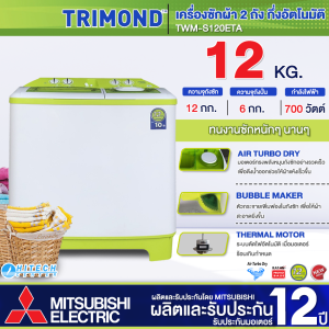 เครื่องซักผ้า 12 กิโลกรัม TRIMOND รับประกัน 12 ปีโดย มิตซูบิชิ รุ่นใหม่ TWM-S120ETA เครื่องซักผ้า2ถัง เครื่องซักผ้าถังคู่ ราคาถูก จัดส่งทั่วไทย เก็บเงินปลายทาง