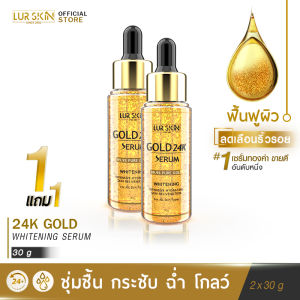 🔥ส่งฟรี🔥 LUR SKIN 24K GOLD SHOT SERUM 30ml (1 แถม 1 ) เซรั่มทองคำ 24K ฟื้นฟูผิว  ปกป้องผิวจากมลภาวะ ปรับผิวให้กระจ่างใส นุ่ม ชุ่มชื่น