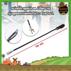 แม่เหล็กดูดน็อต มีไฟฉาย แม่เหล็กแรงสูง รุ่นดูดแรงพิเศษ อุปกรณ์เก็บน็อต ดูดสกรู ตามซอก มุมอับ ในห้องเครื่องยนต์ ยาว 58ซม.