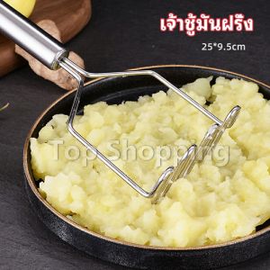 TOP ที่บดมันฝรั่ง บดเผือก บดอาหารทรงตัวเอส ที่บดสแตนเลส กับ Potato Masher | พื้นฟิลเลอร์ 20 วัน