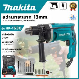 Uiiwell สว่านไฟฟ้า เจาะกระแทกได้ 13mm. รุ่น HP-1630 AAA พร้อมกล่องเก็บ อุปกรณ์ครบ ส่งเร็ว ตรงปก สว่านกระแทก เจาะปูน เหล็ก ไม้ แท้