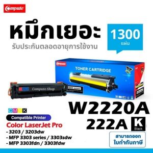 COMPUTE ตลับหมึก  HP 222A 222 BKCMY ( W2220A W2221A W2222A W2223A ) หมึกเครื่อง HP Color LaserJet Pro 3202dw 3203dw / 3288dw 3303fdw / mfp 3303sdw