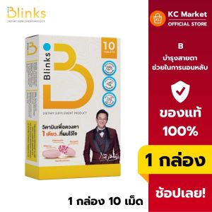 ( จัดส่งไว ) Blinks บลิ๊งส์ วิตามินบำรุงสายตา ลดตาแห้ง ตาพร่ามัว เมื่อยล้า จากหน้าจอคอม มือถือ